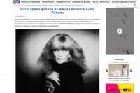 RIP: 6 ярких фактов из жизни великой Сони Рикель