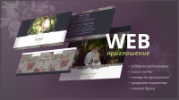 Свадебное web-приглашние