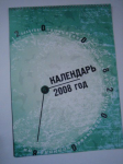 перекидной календарь.