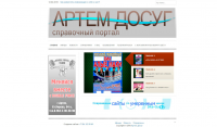 Справочный портал "Артем-досуг"