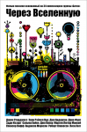 Афиша к кинофильму "Через Вселенную"