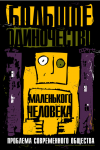 Плакат "Большое одиночество маленького человека"