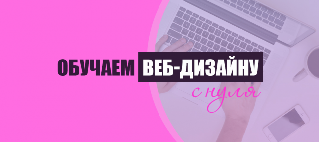Баннер для веб сайта "Обучение веб дизайну с нуля"