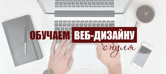 Баннер для сайта "Обучение веб дизайну с нуля"