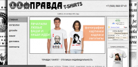 Оригинальные футболки "ПРАВДА T-Shirts"