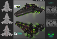 Космический корабль класса "Химик"