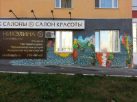Оформление салона красоты Никэлина