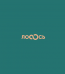 лоСОсь