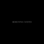 Ювелiрна галерея