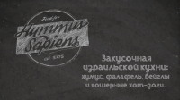 Hummus Sapiens