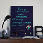 Мотивирующие постеры