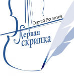 обложка CD - лицевая сторона