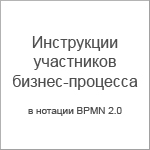 Инструкции участников бизнес-процесса (2015)