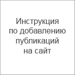 Инструкция по добавлению публикаций на сайт (2015)