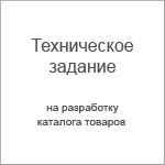 Техническое Задание на разработку каталога товаров (2014)