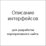 Описание интерфейсов сайта компании «Остек» (2012)
