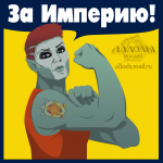 За Империю
