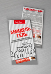 Амидель-гель