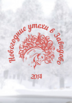Завидово-2014