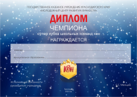 Диплом супер кубка команд "КВН"