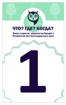 Номерки для столов "Что?Где?Когда?"
