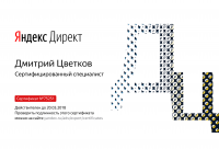 Сертификат Яндекс Директ