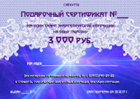 Подарочный сертификат