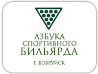 Азбука Спортивного Бильярда