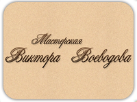 Мастерская Виктора Воеводова