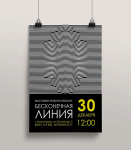 Афиша выставка "Бесконечная линия"