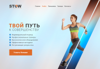 Landing page для фитнес-клуба Stow Fitness