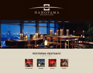 Сайт для ресторана "Панорама"