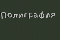 Бумажный шрифт