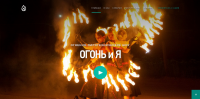Landing Page для огненного шоу