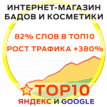 SEO продвижение интернет-магазина натуральной косметики и БАД