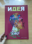 Журнал "IDEA"