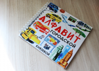 Буклет для детей «Городской алфавит»