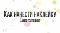 Как нанести наклейку самостоятельно