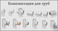 Комплектующие для труб