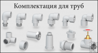 Комплектующие для труб