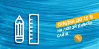 Скидка на дизайн