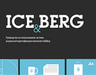 Фирменный стиль компании ICE&BERG