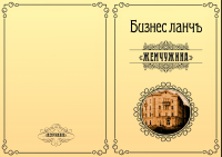Меню для ресторана "Жемчужина"