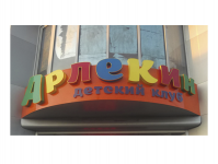световые буквы