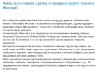 Nokia заканчивает сделку о продаже бизнеса Microsoft