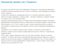 Компьютер прошел тест Тьюринга