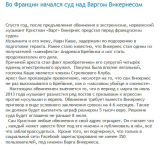 Во Франции начался суд над Варгом Викернесом