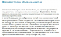Президент Сирии объявил амнистию