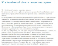 ЧП в Челябинской области - нашествие саранчи
