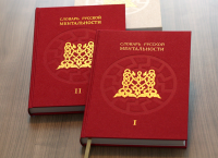 Словарь русской ментальности